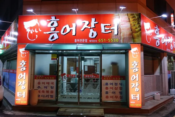 홍어장터