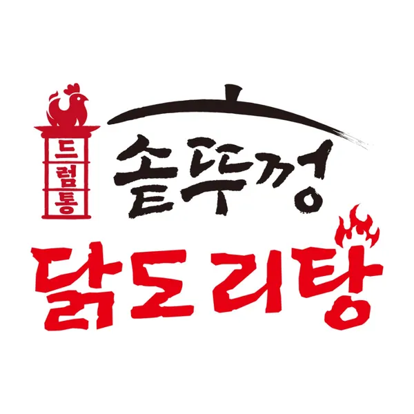 드럼통솥뚜껑닭도리탕