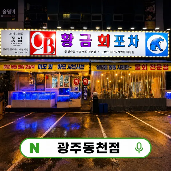 황금회포차 광주동천점
