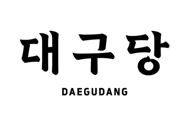 대구당