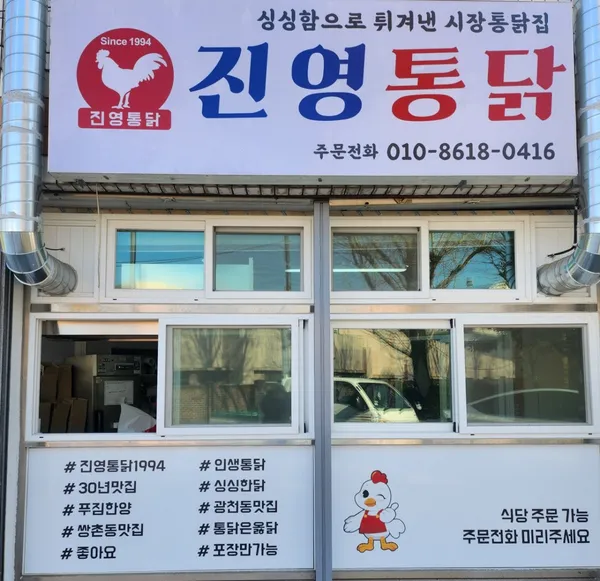 진영통닭