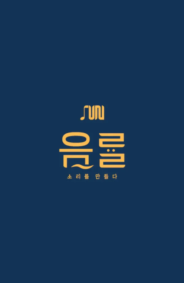 음률발성학원 중흥점