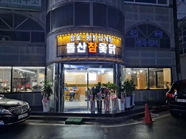 돌산참옻닭