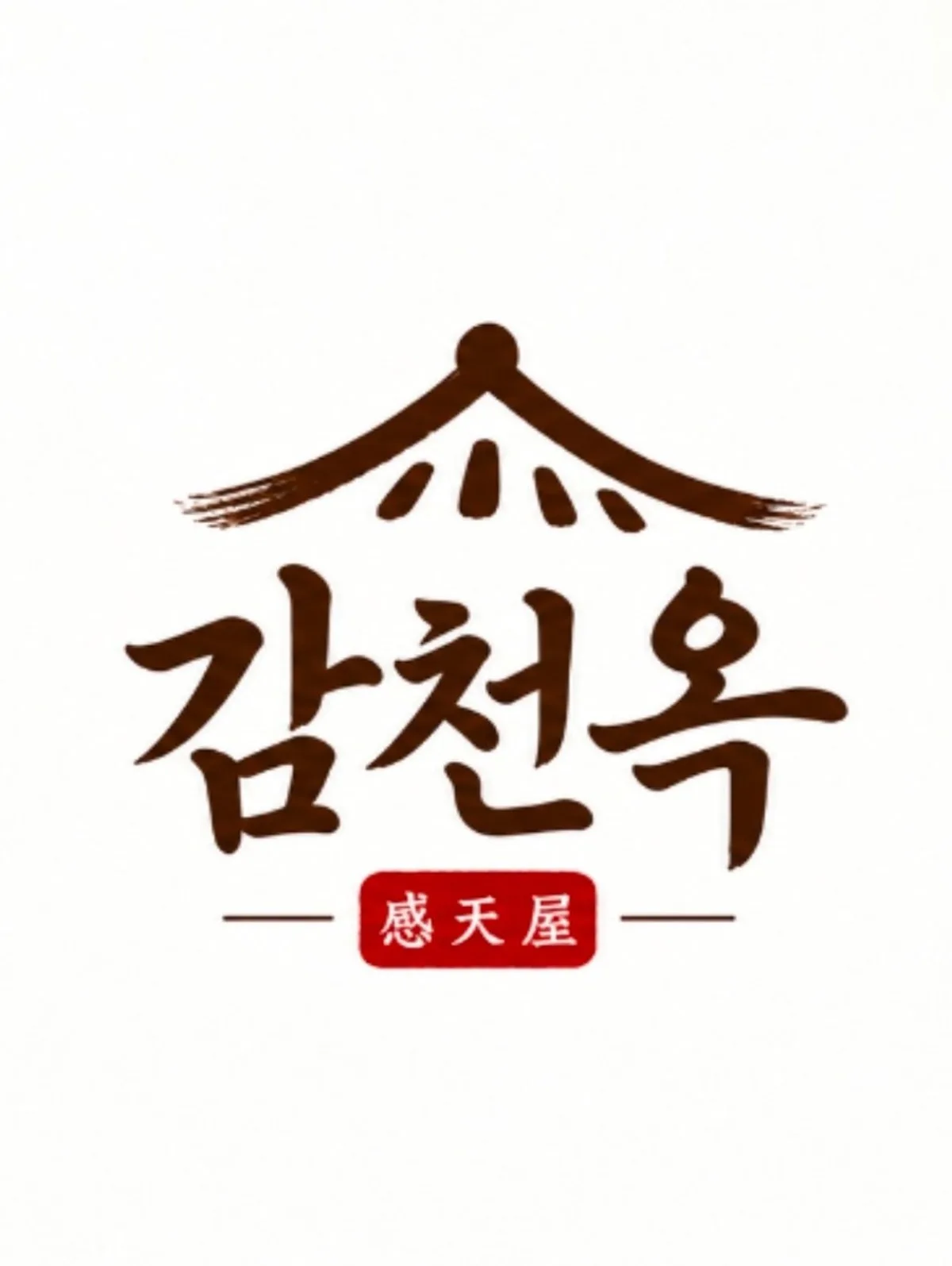 감천옥
