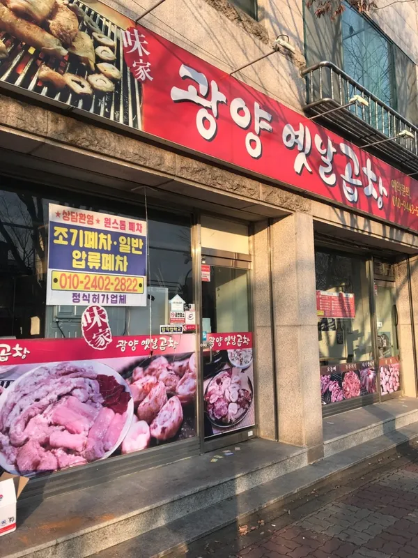 광양옛날곱창