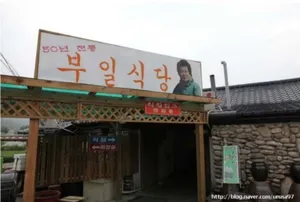 부일식당