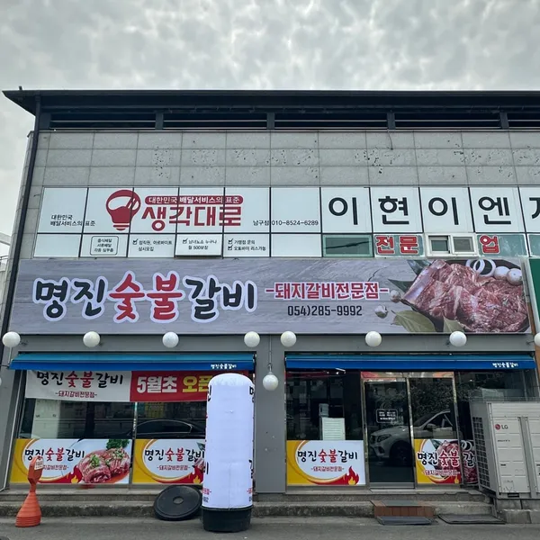 명진숯불갈비