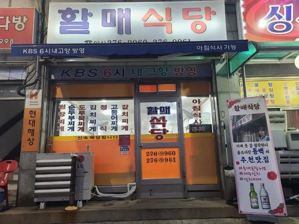 할매식당