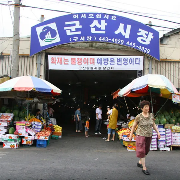군산공설시장