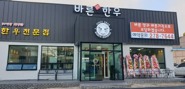 바른한우