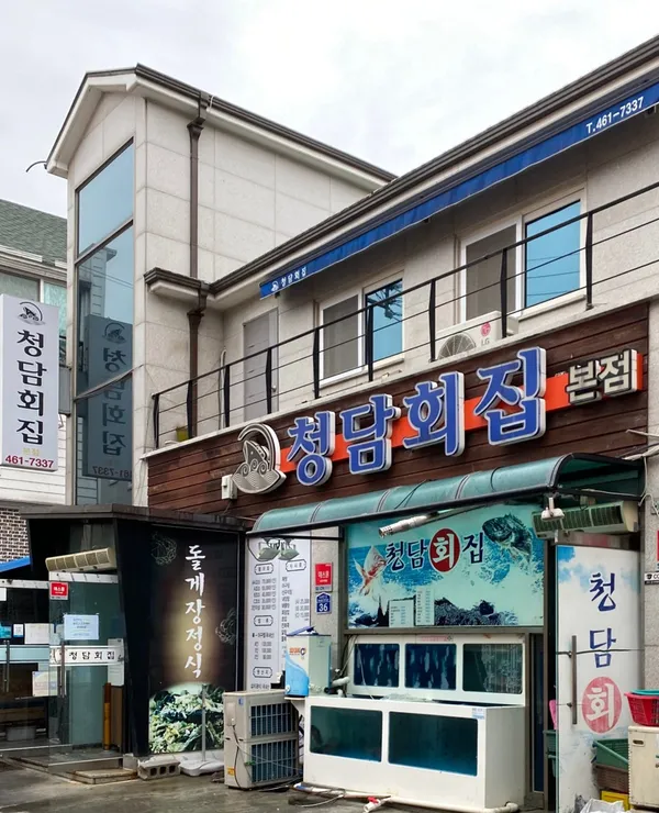 청담횟집 본점