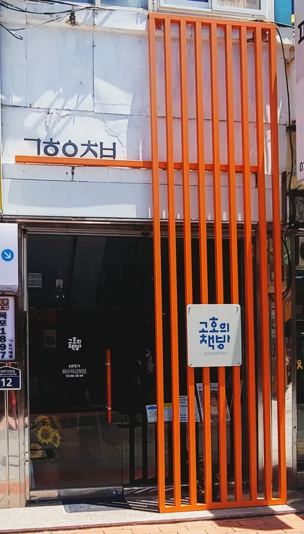 고호의책방