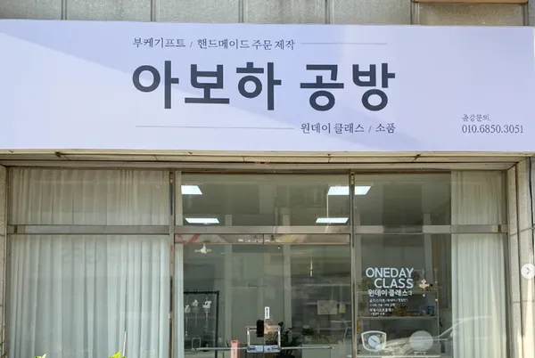 부케말리기원데이클래스 아보하공방