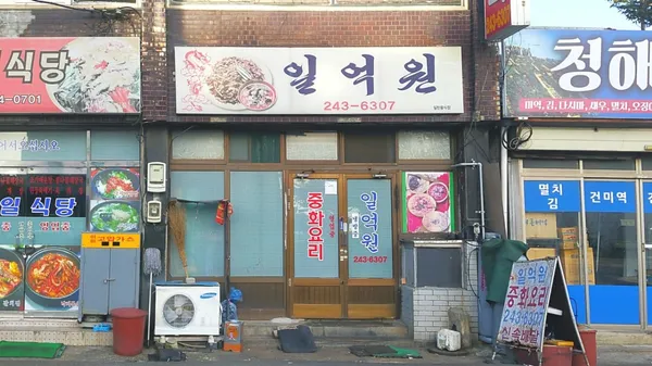 일억원