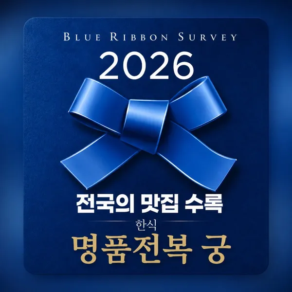 명품전복궁