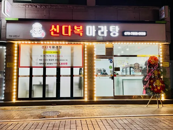 신다복마라탕