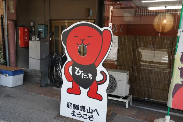 히닷치•사루보보 샵 야스가와점 사진 4