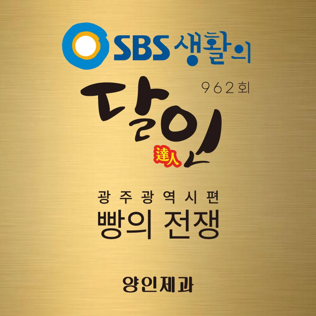 양인제과