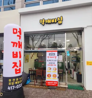 먹깨비집 광주남구점