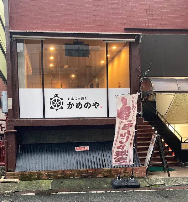 몬자야키 카메노야