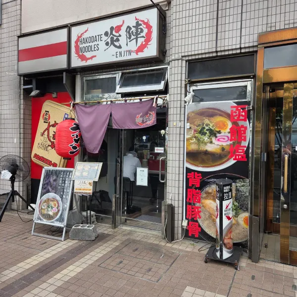 HAKODATE NOODLES 炎陣