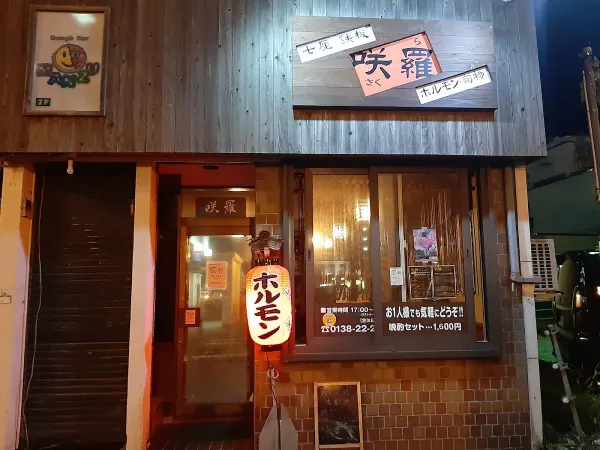 咲羅