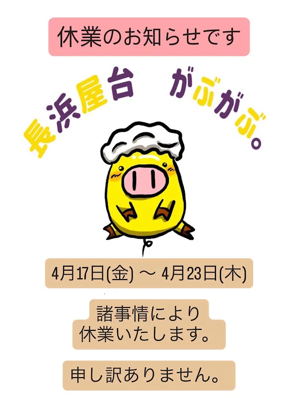 長浜屋台 がぶがぶ。 사진 3
