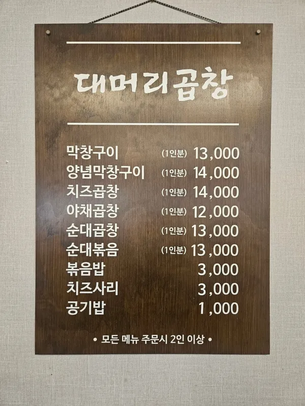 노원 대머리곱창 사진 3