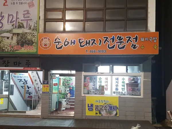 순애돼지국밥 사진 2