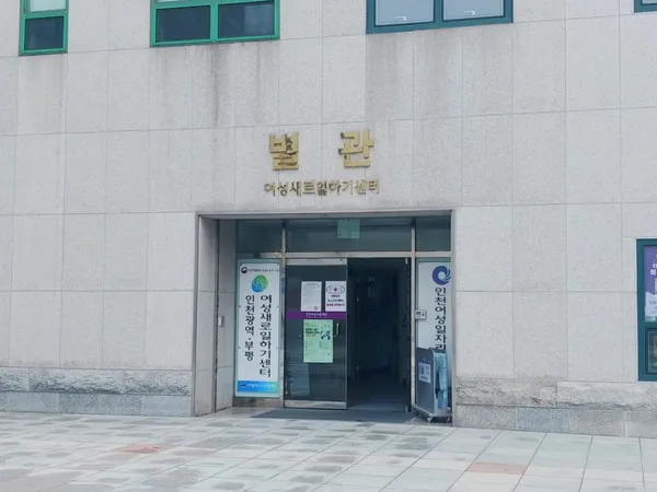 부평여성새로일하기센터 사진 2