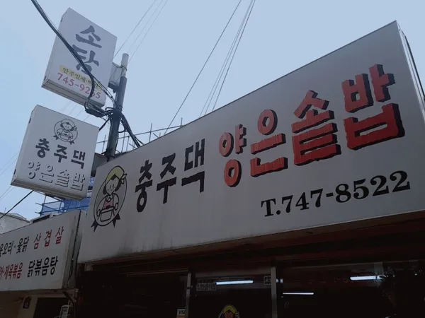 충주댁양은솥밥 사진 2