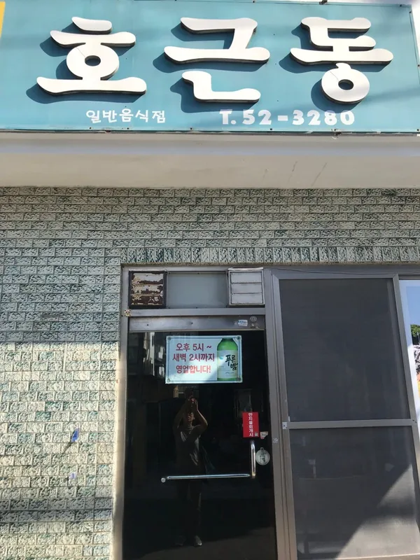 호근동 사진 3