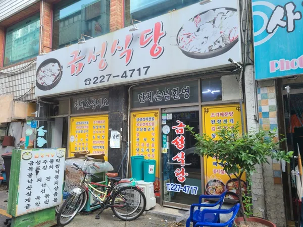 금성식당 사진 2