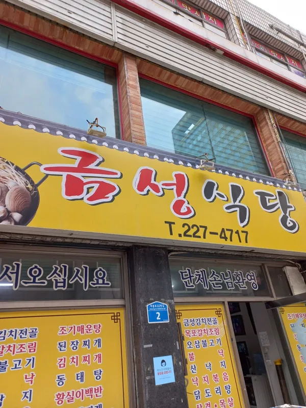 금성식당 사진 3