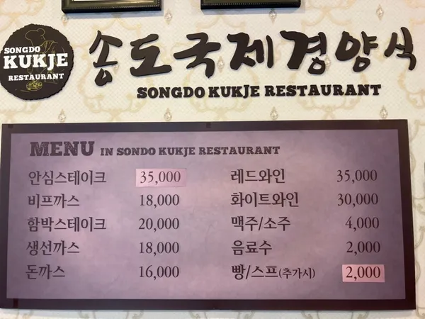 송도국제경양식 사진 3