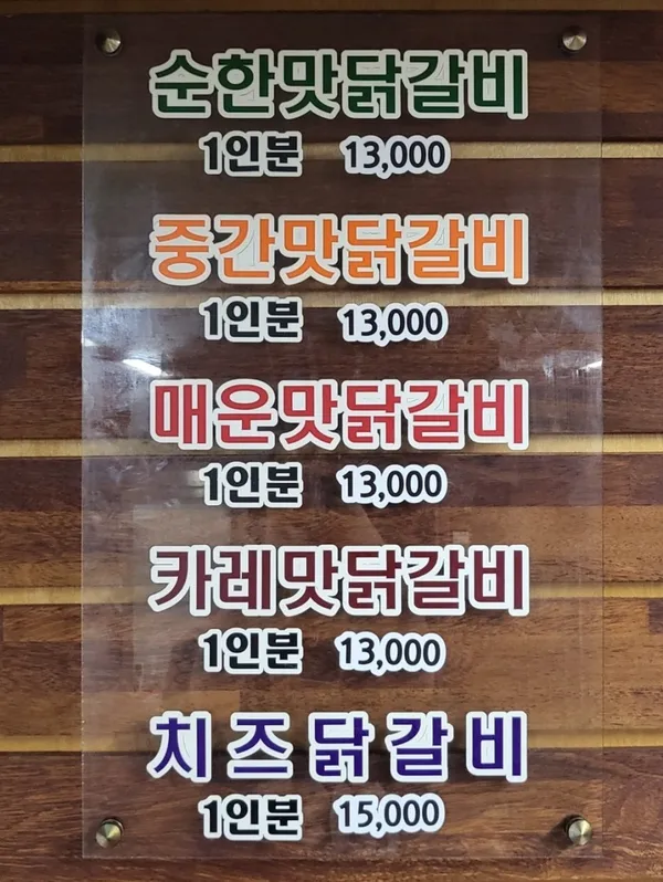 춘천명동닭갈비 아라점 사진 2
