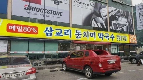 분당동치미막국수 본점 사진 2