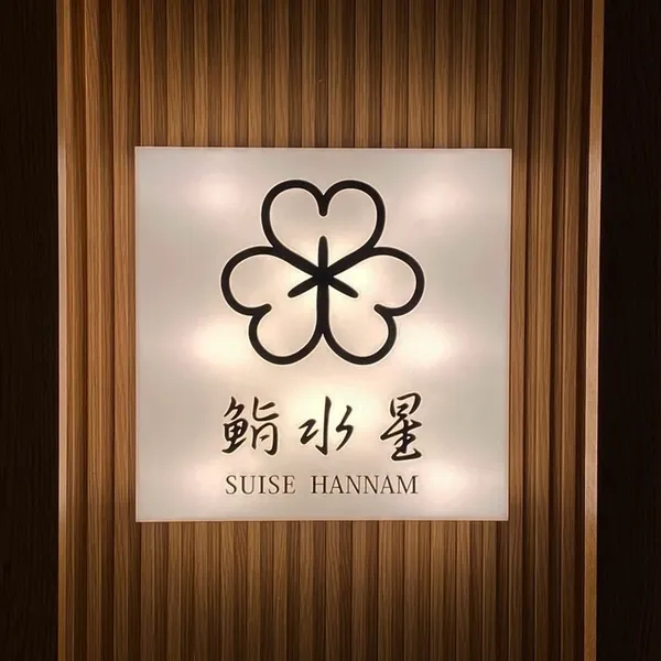 스이세한남