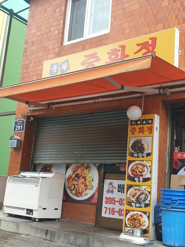 중화정