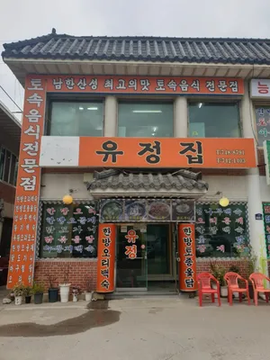 유정집