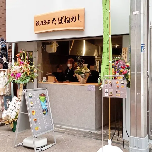 祇園茶屋たばねのし新京極店 사진 3