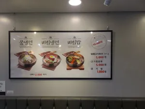 육쌈냉면 사가정역점