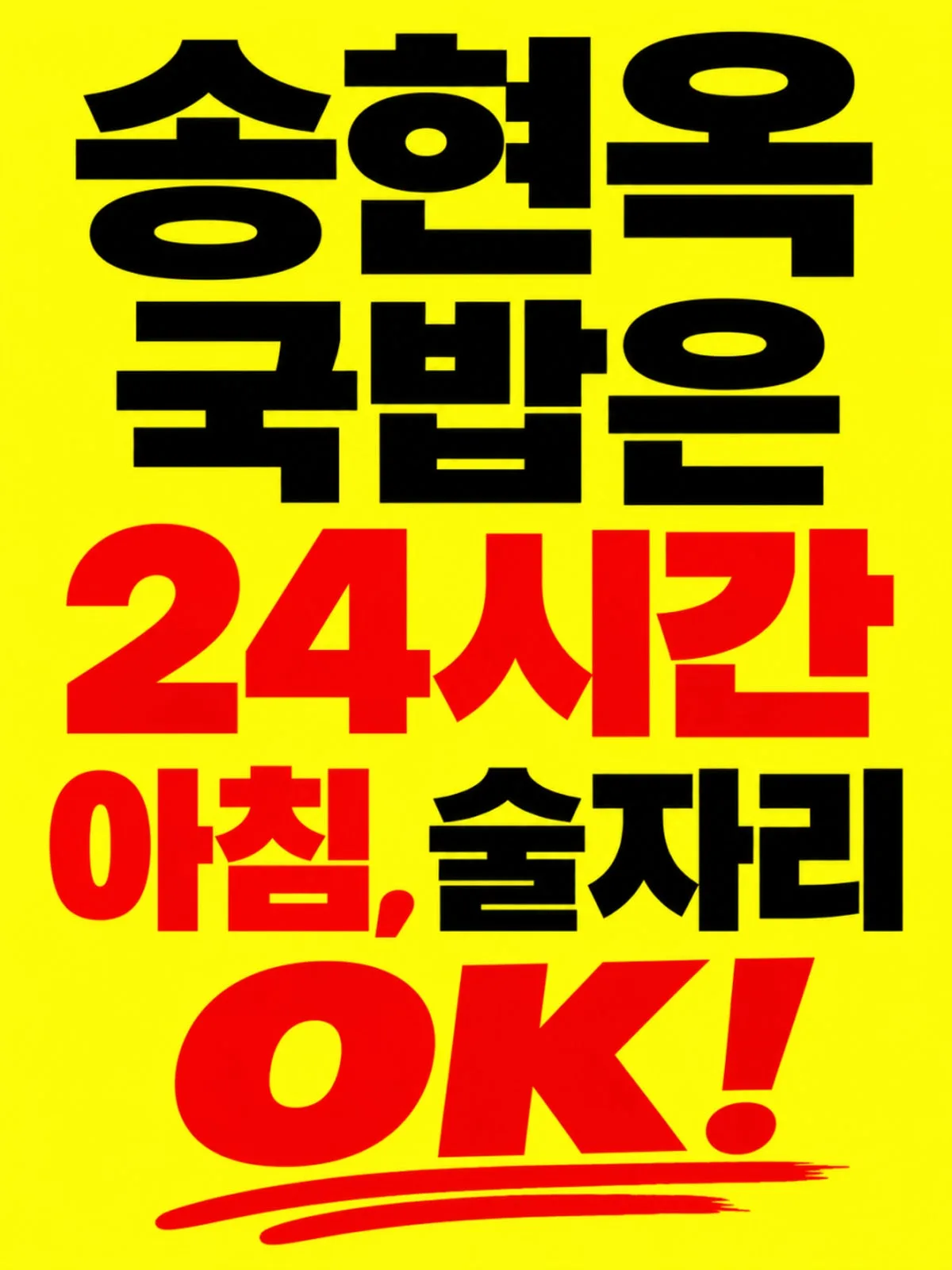 송현옥
