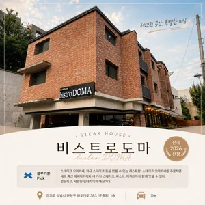 비스트로도마