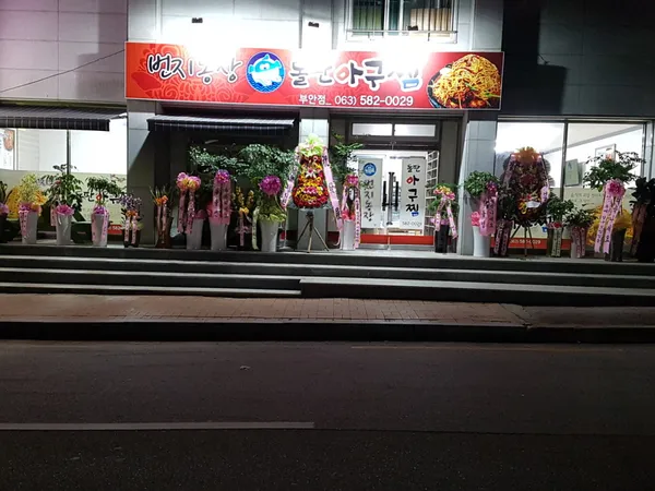 번지농장돌판아구찜 부안점
