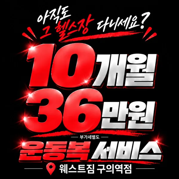 웨스트짐 헬스&PT 구의역점