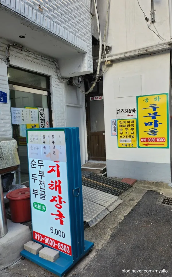송하두부마을