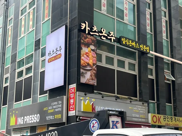 카츠온주