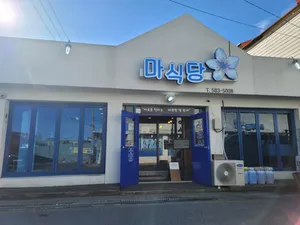 마식당