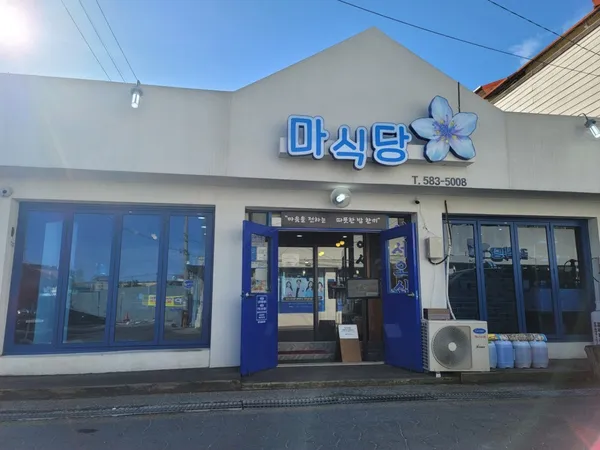 마식당